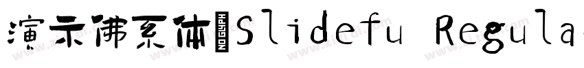 演示佛系体(Slidefu Regula字体转换